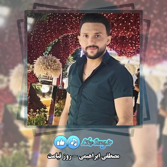 دانلود آهنگ مصطفی ابراهیمی روز قیامت 7 دانلود آهنگ مصطفی ابراهیمی روز قیامت